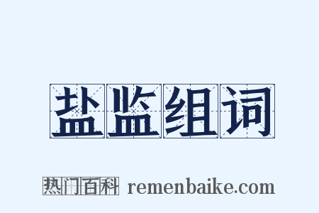 盐监组词是什么意思的图片